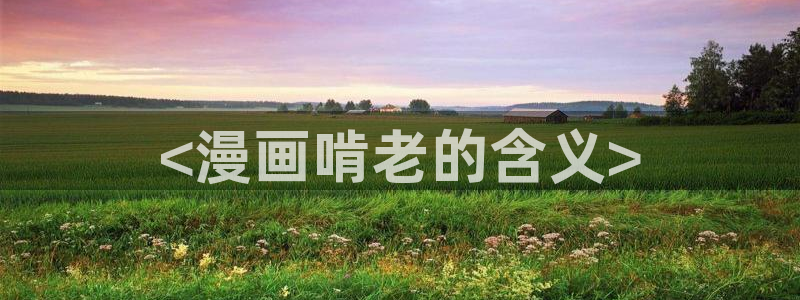 韩漫真人漫画免费全集观看