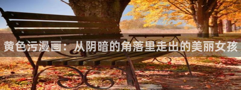 美丽新世界韩漫画全集