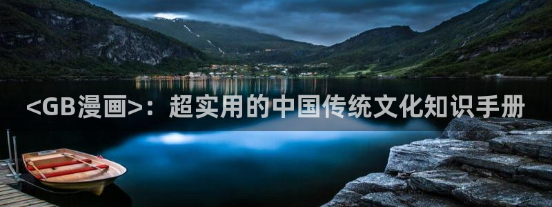 韩漫免费版在线阅读下拉：<GB漫画>：超实用的中国传统文化知识手册