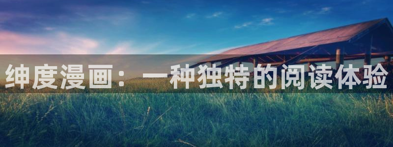韩漫漫画入口免费在线观看：绅度漫画：一种独特的阅读体验