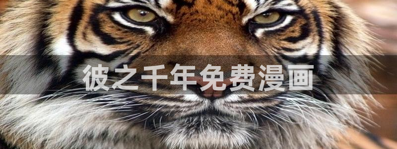 免费韩漫在线入口网站：彼之千年免费漫画