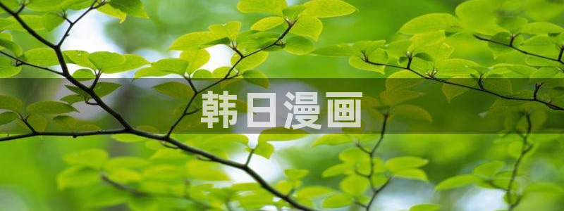 韩漫网韩国漫画
