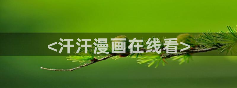 好看的韩漫漫画歪歪漫画