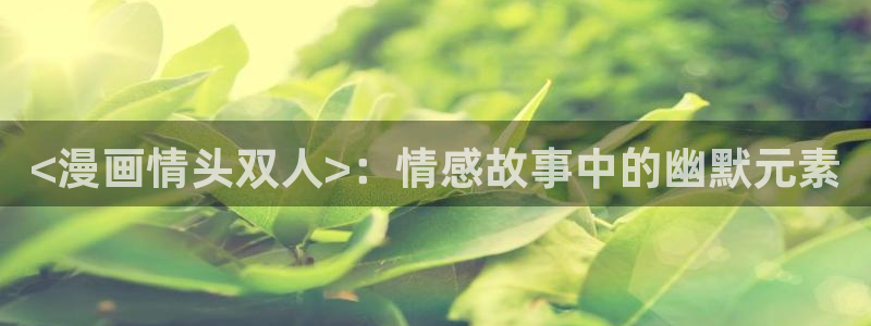 韩漫魔教教主的漫画：<漫画情头双人>：情感故事中的幽默元素