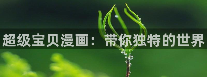 韩漫校园格斗漫画：超级宝贝漫画：带你独特的世界