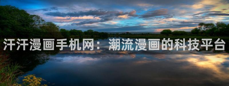韩漫天堂漫画下载：汗汗漫画手机网：潮流漫画的科技平台