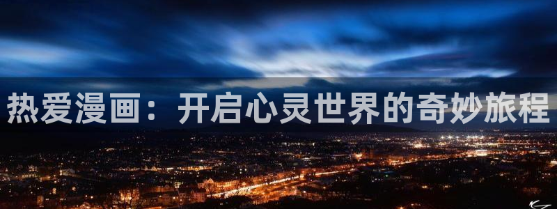动漫美女漫画韩漫网站