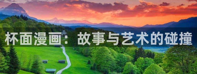 韩漫无删减免费在线网站：杯面漫画：故事与艺术的碰撞