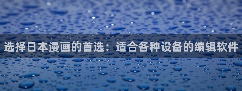 韩漫免费漫画页面在线免费观看：选择日本漫画的首选：适合各种设备的编辑软件