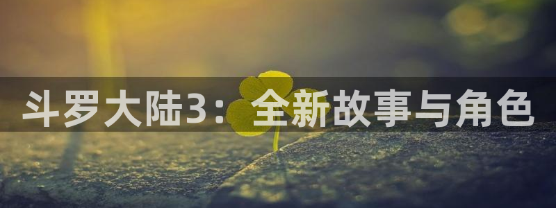 看韩漫画的软件：斗罗大陆3：全新故事与角色