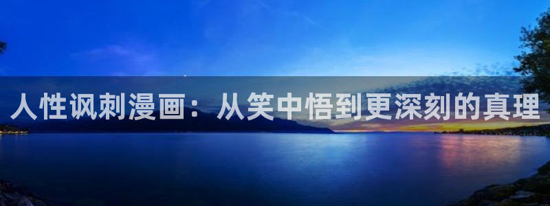 韩漫无删减无遮羞免费顶点漫画：人性讽刺漫画：从笑中悟到更深刻的真理