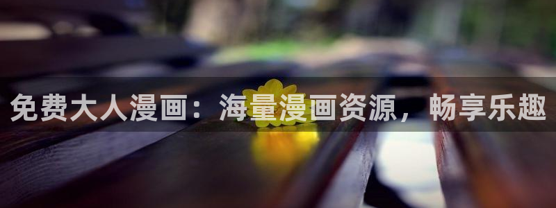 监狱女囚韩漫在线看：免费大人漫画：海量漫画资源，畅享乐趣