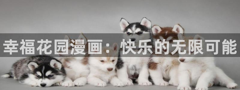 免费韩漫网址：幸福花园漫画：快乐的无限可能