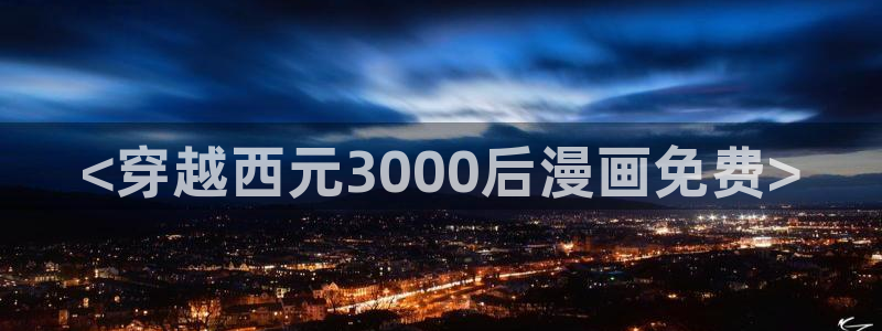 韩漫珍珠少年漫画：<穿越西元3000后漫画免费>