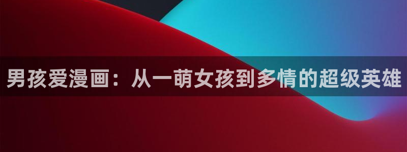 日漫韩漫全部免费观看入口：男孩爱漫画：从一萌女孩到多情的超级英雄