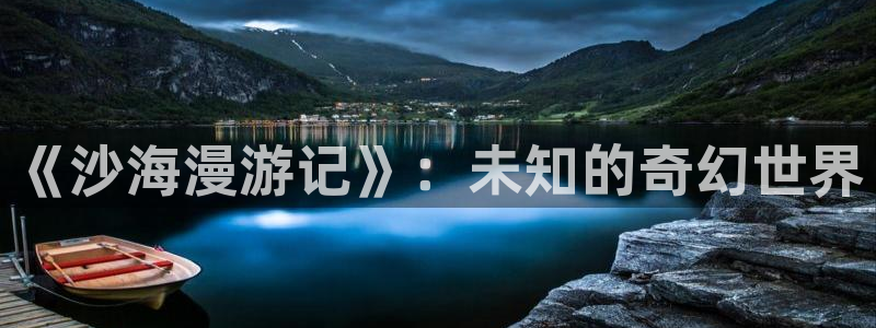 在线免费观看韩漫：《沙海漫游记》：未知的奇幻世界