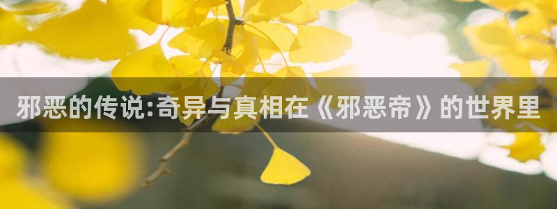 韩漫学姐漫画：邪恶的传说:奇异与真相在《邪恶帝》的世界里