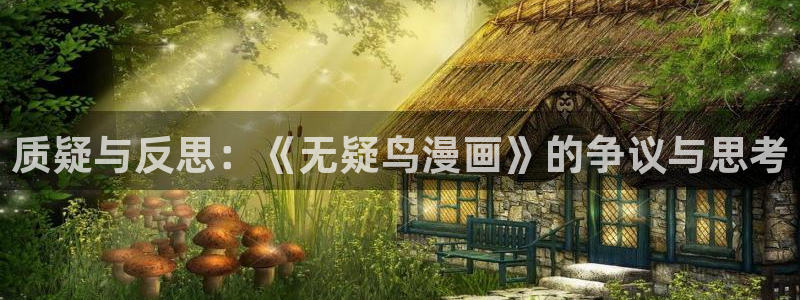 羞羞漫画韩漫首页免费：质疑与反思：《无疑鸟漫画》的争议与思考